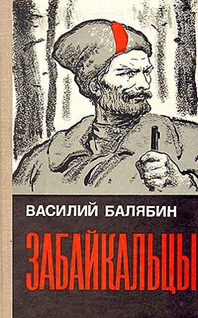 Балябин Василий - Забайкальцы, книга 2 скачать бесплатно