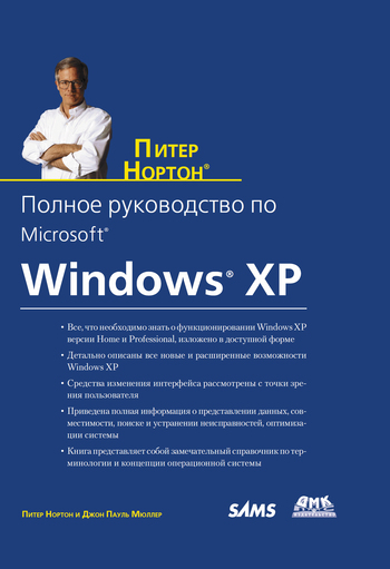 Нортон Питер - Полное руководство по Microsoft Windows XP скачать бесплатно