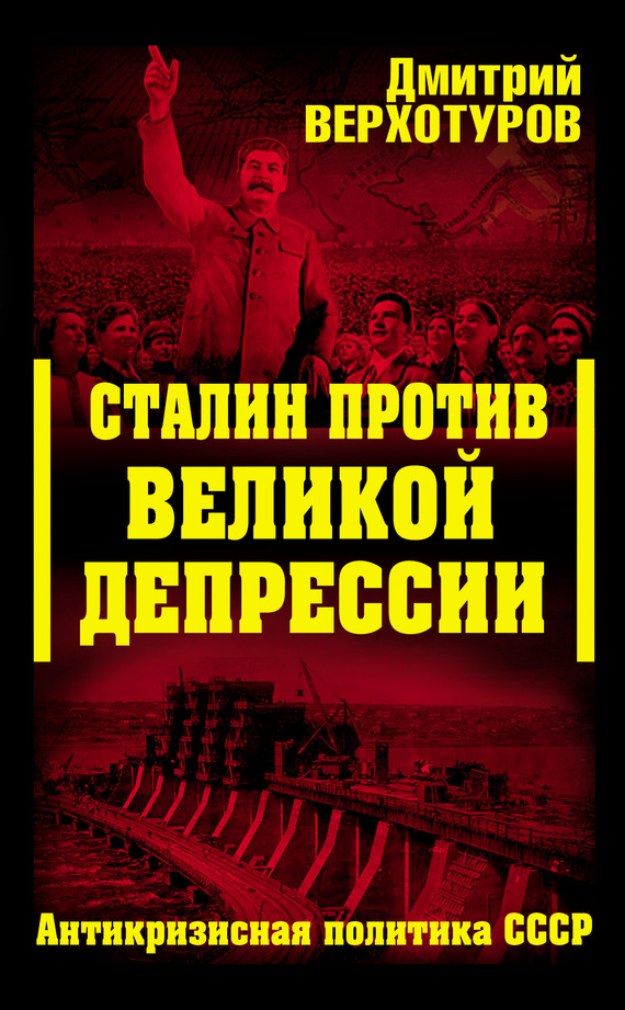 Верхотуров Дмитрий - Сталин против Великой Депрессии. Антикризисная политика СССР скачать бесплатно