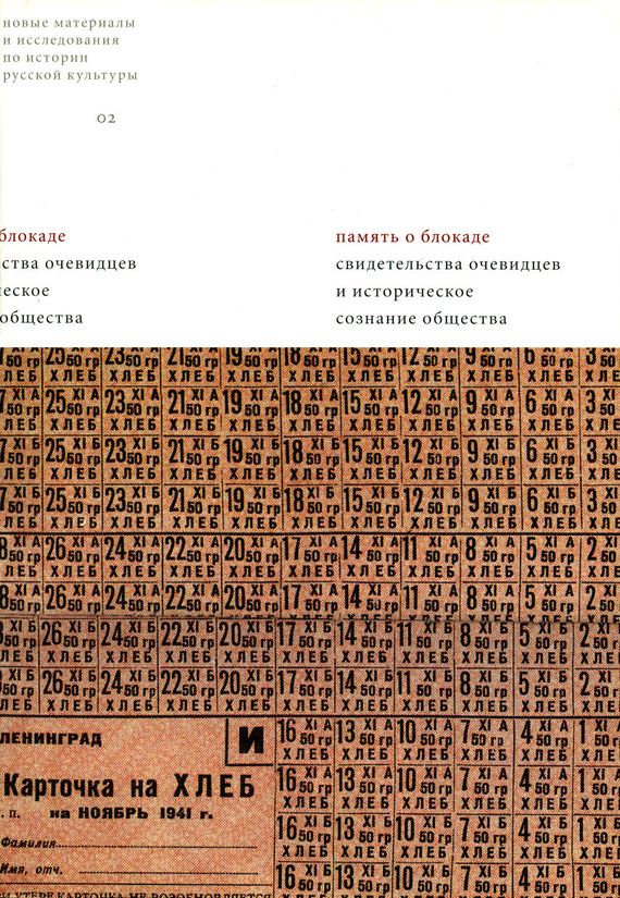 Сборник Статей - Память о блокаде. Свидетельства очевидцев и историческое сознание общества: Материалы и исследования скачать бесплатно