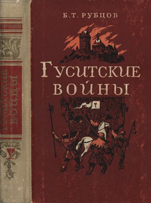 Рубцов Борис - Гуситские войны (Великая крестьянская война XV века в Чехии) скачать бесплатно