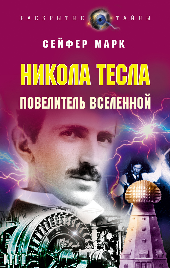 Сейфер Марк - Никола Тесла. Повелитель Вселенной скачать бесплатно