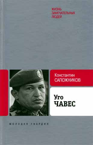 Сапожников Константин - Уго Чавес. Одинокий революционер скачать бесплатно