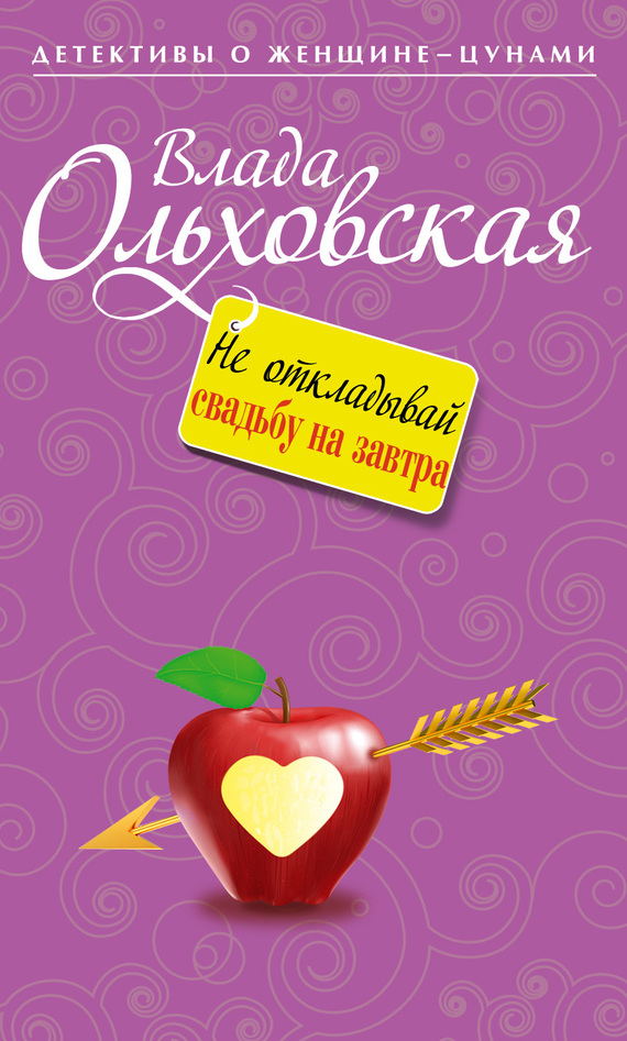 Ольховская Влада - Не откладывай свадьбу на завтра скачать бесплатно