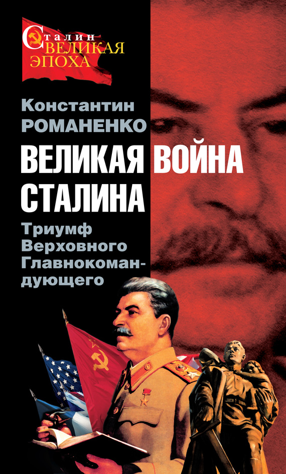 Романенко Константин - Великая война Сталина. Триумф Верховного Главнокомандующего скачать бесплатно
