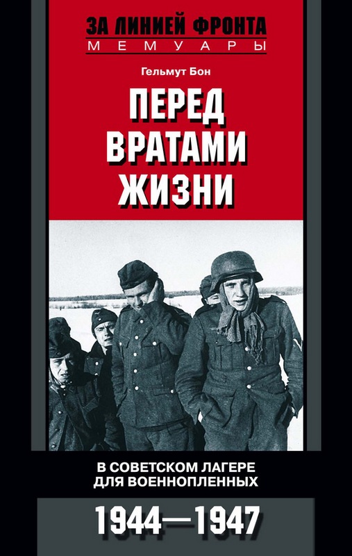 Бон Гельмут - Перед вратами жизни. В советском лагере для военнопленных. 1944—1947  скачать бесплатно