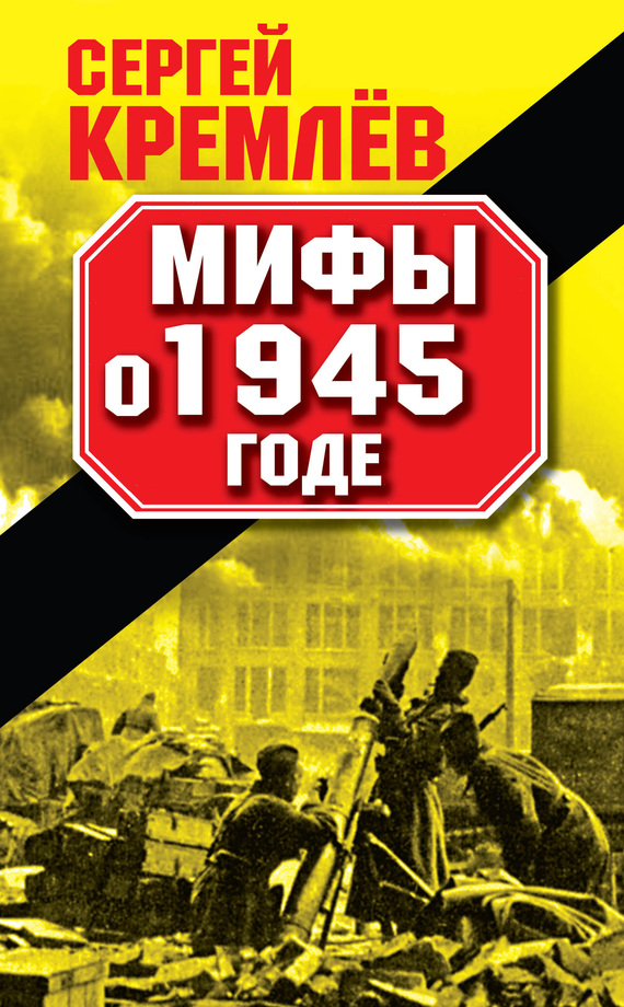 Кремлев Сергей - Мифы о 1945 годе скачать бесплатно