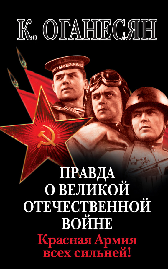 Оганесян Карен - Правда о Великой Отечественной войне. Красная Армия всех сильней! скачать бесплатно