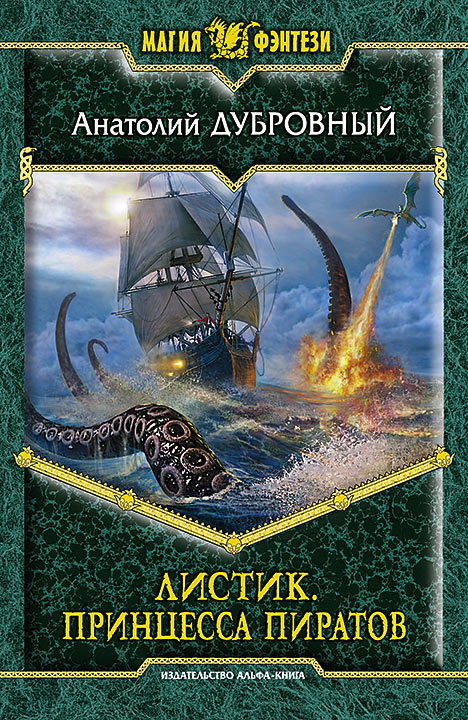 Дубровный Анатолий - Принцесса пиратов скачать бесплатно
