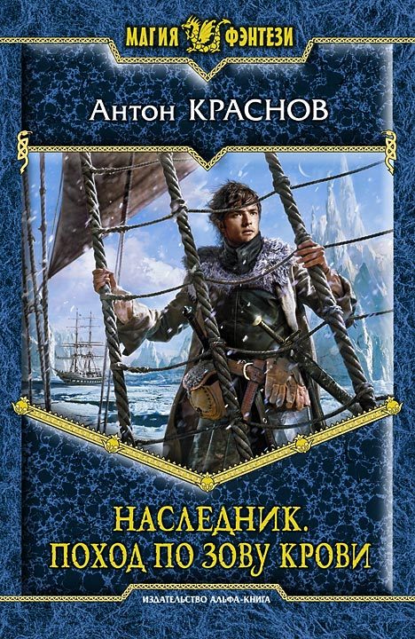 Краснов Антон - Наследник. Поход по зову крови скачать бесплатно