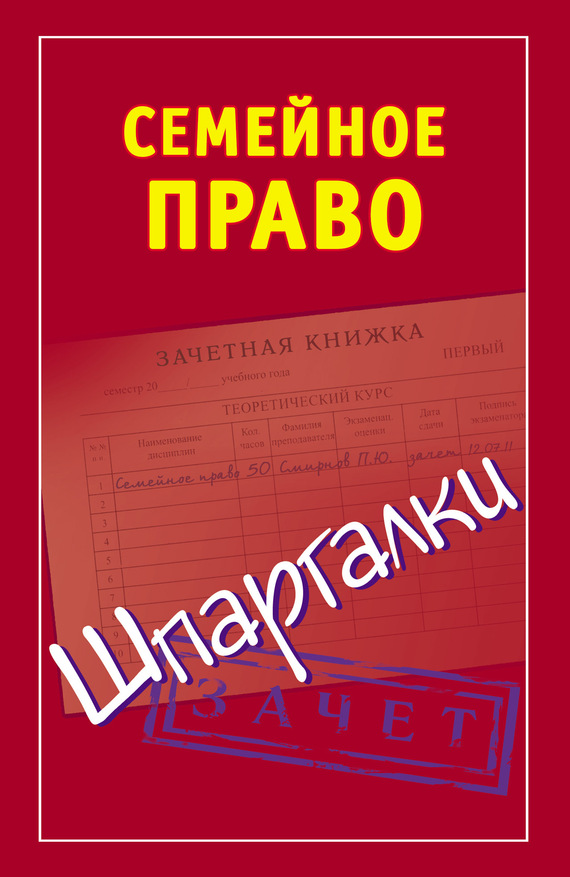 Семенова Анна - Семейное право. Шпаргалки скачать бесплатно