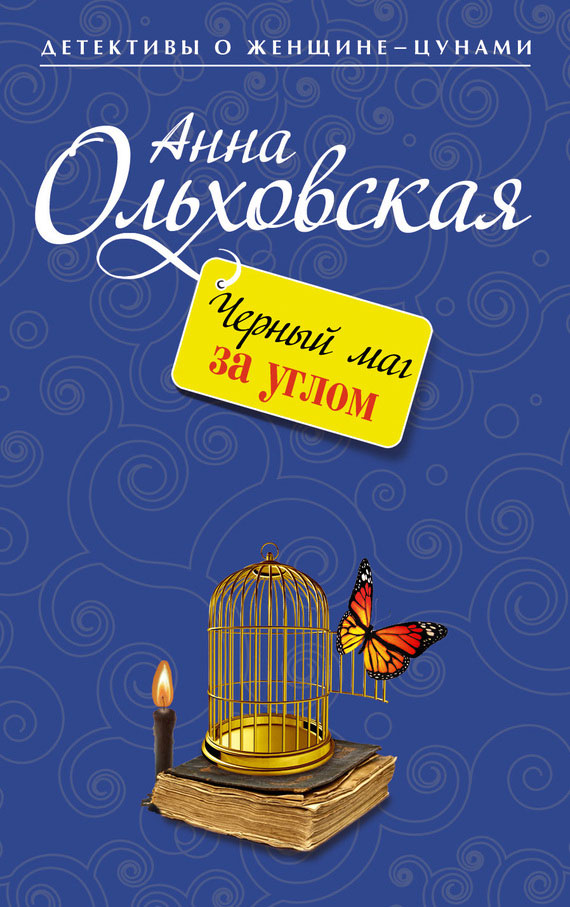 Ольховская Анна - Черный маг за углом скачать бесплатно