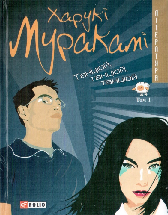 Муракамі Харукі - Танцюй, танцюй, танцюй. Том 1 скачать бесплатно