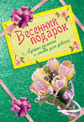 Щеглова Ирина - Весенний подарок. Лучшие романы о любви для девочек скачать бесплатно