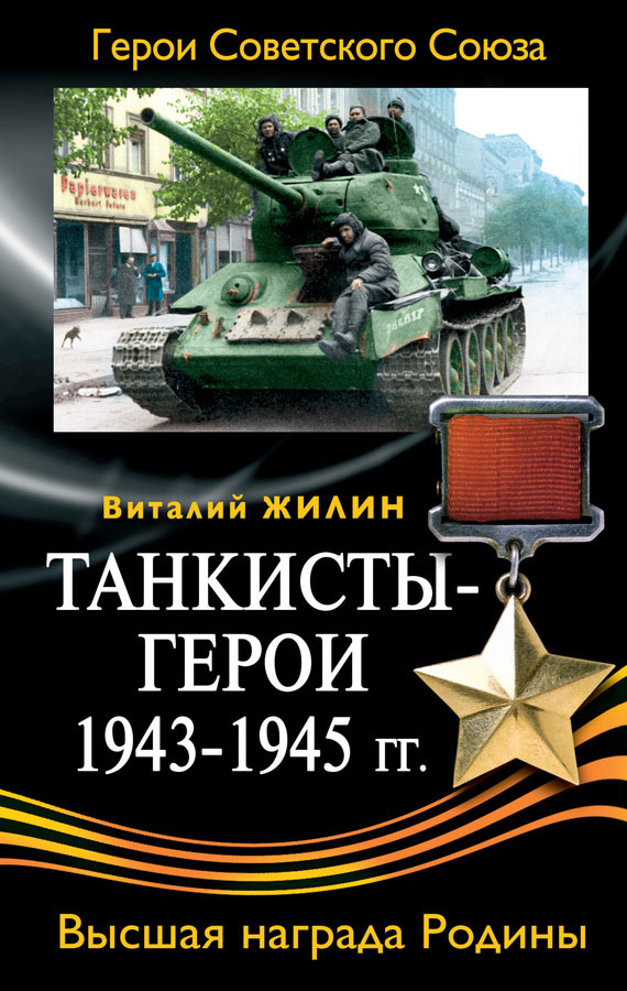 Жилин Виталий - Танкисты-герои 1943-1945 гг. скачать бесплатно