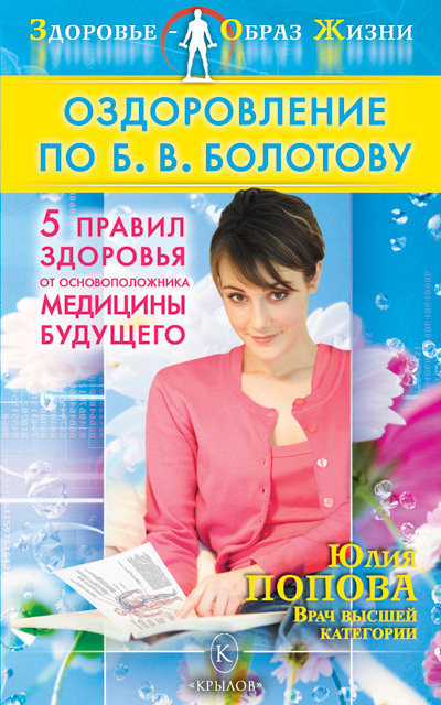 Попова Юлия - Оздоровление по Б. В. Болотову: Пять правил здоровья от основоположника медицины будущего скачать бесплатно