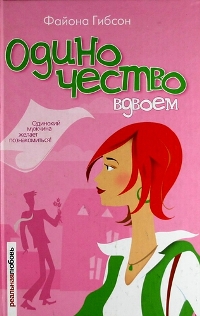 Гибсон Файона - Одиночество вдвоем скачать бесплатно