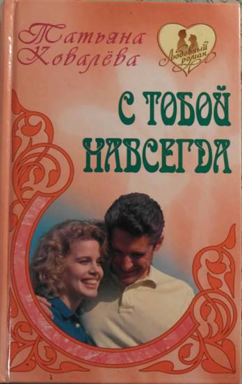 Ковалева Татьяна - С тобой навсегда скачать бесплатно