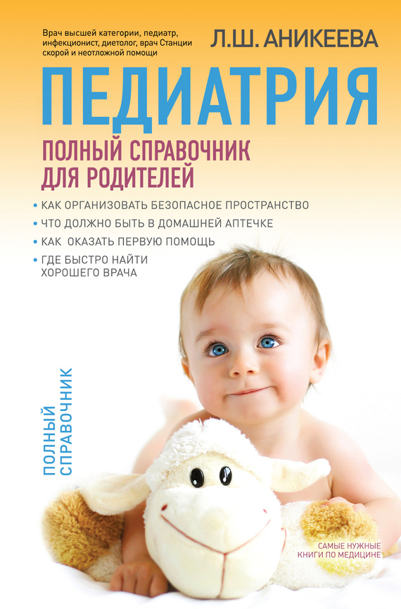 Аникеева Лариса - Педиатрия: полный справочник для родителей скачать бесплатно