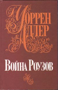 Адлер Уоррен - Война Роузов скачать бесплатно