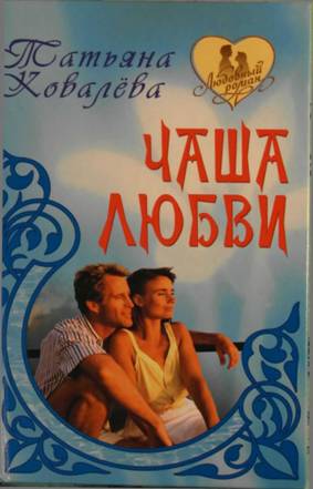 Ковалева Татьяна - Чаша любви скачать бесплатно