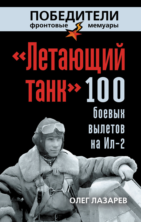 Лазарев Олег - «Летающий танк». 100 боевых вылетов на Ил-2 скачать бесплатно