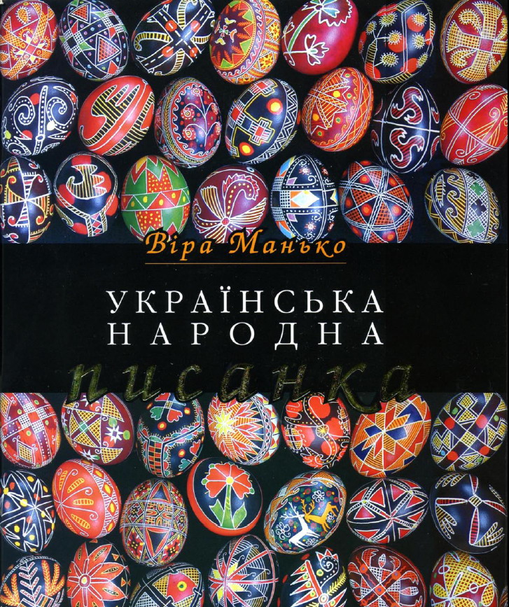 Манько Віра - Українська народна писанка скачать бесплатно