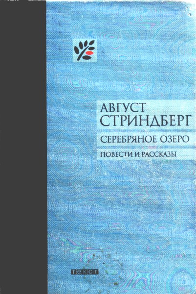 Стриндберг Август - Серебряное озеро скачать бесплатно