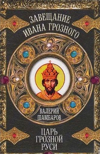Шамбаров Валерий - Царь грозной Руси скачать бесплатно