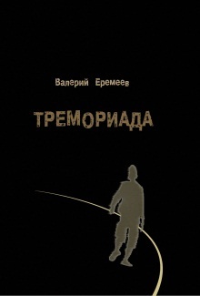 Еремеев Валерий - Тремориада (сборник) скачать бесплатно