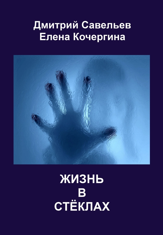 Кочергина Елена - Жизнь в стёклах (сборник) скачать бесплатно