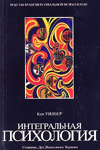 Уилбер Кен - Интегральная психология. Сознание, Дух, Психология, Терапия скачать бесплатно