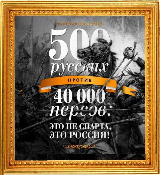 Просвирнин Егор - 500 русских против 40 000 персов скачать бесплатно