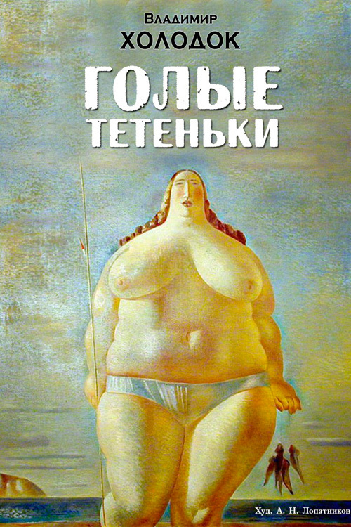 Холодок Владимир - Голые тетеньки (сборник) скачать бесплатно