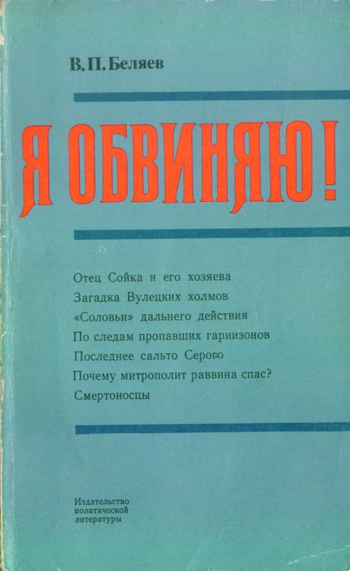 Беляев Владимир - Я обвиняю! скачать бесплатно