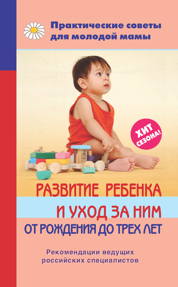 Фадеева Валерия - Развитие ребенка и уход за ним от рождения до трех лет скачать бесплатно