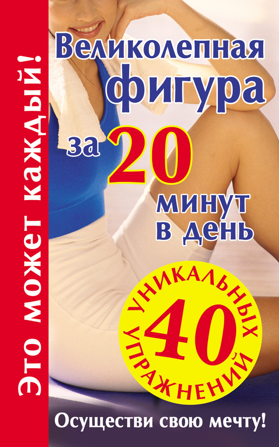 Гурьянова Лилия - Великолепная фигура за 20 минут в день. Осуществи свою мечту! скачать бесплатно