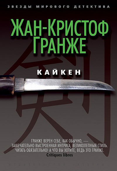 Гранже Жан-Кристоф - Кайкен скачать бесплатно