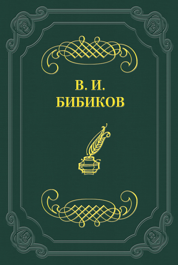 Бибиков Виктор - Встреча скачать бесплатно