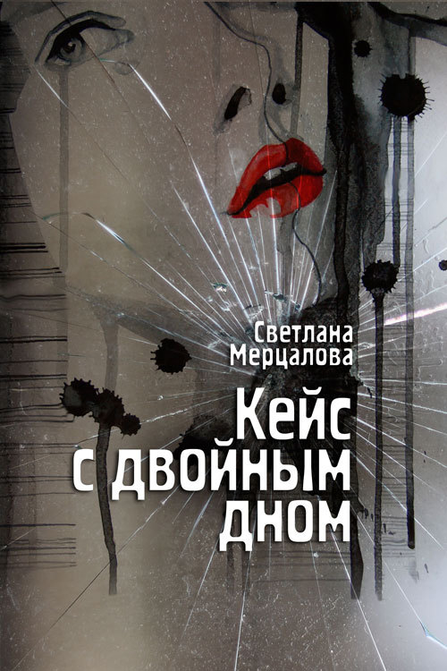Мерцалова Светлана - Кейс с двойным дном скачать бесплатно