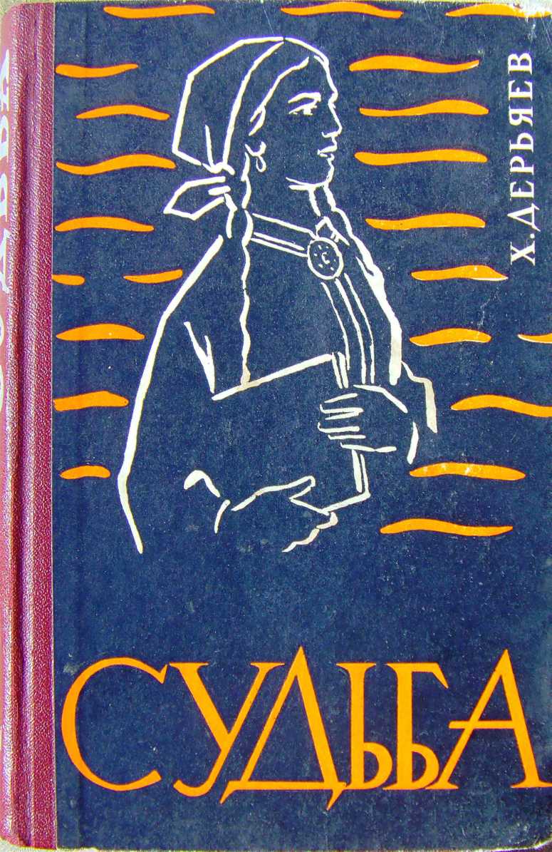 Дерьяев Хидыр - Судьба (книга четвёртая) скачать бесплатно