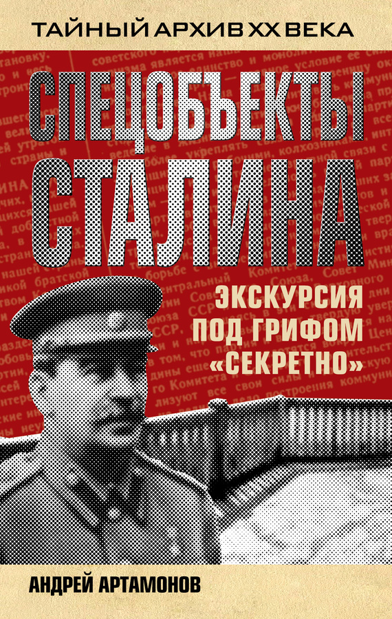 Артамонов Андрей - Спецобъекты Сталина. Экскурсия под грифом «секретно» скачать бесплатно