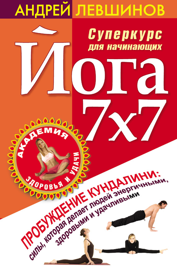 Левшинов Андрей - Йога 7x7. Суперкурс для начинающих скачать бесплатно