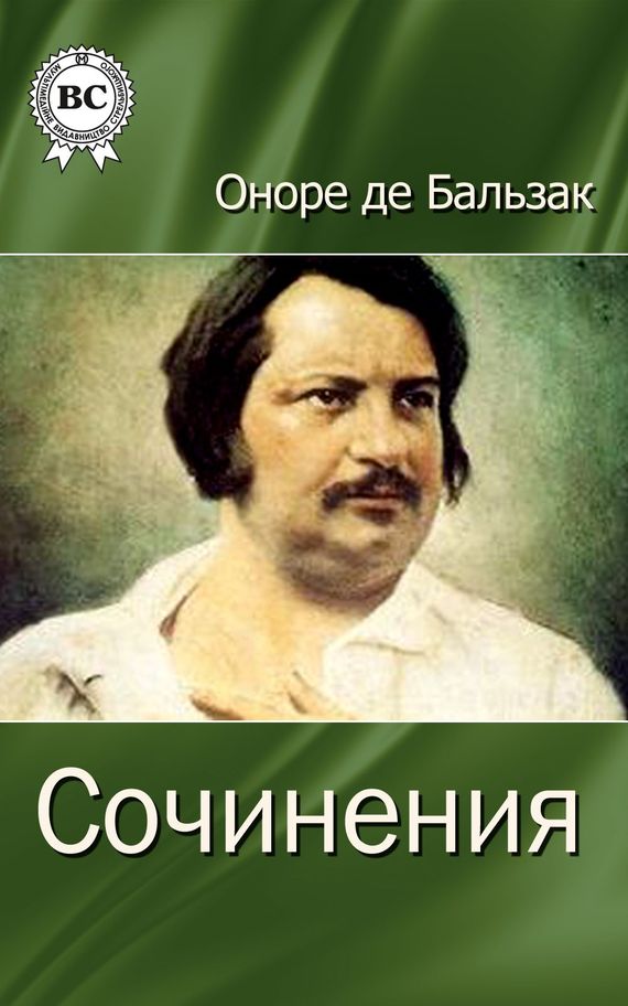 Бальзак Оноре - Сочинения скачать бесплатно