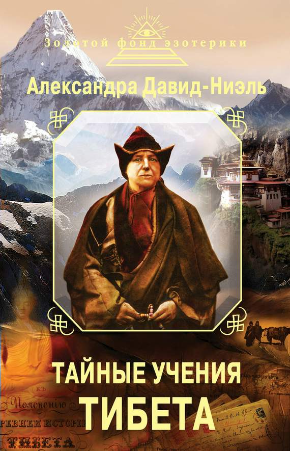 Давид-Неэль Александра - Тайные учения Тибета (сборник) скачать бесплатно