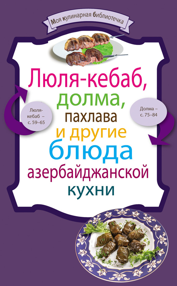 рецептов Сборник - Люля-кебаб, долма, пахлава и другие блюда азербайджанской кухни скачать бесплатно