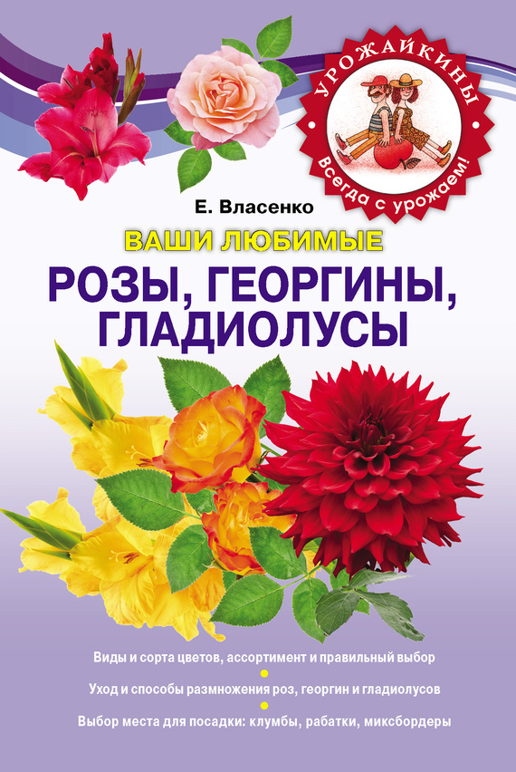 Власенко Елена - Ваши любимые розы, георгины, гладиолусы скачать бесплатно