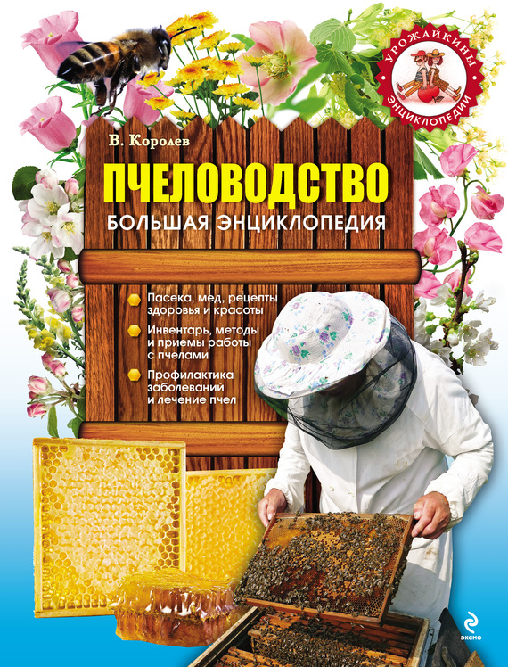 Королев В. - Пчеловодство. Большая энциклопедия скачать бесплатно