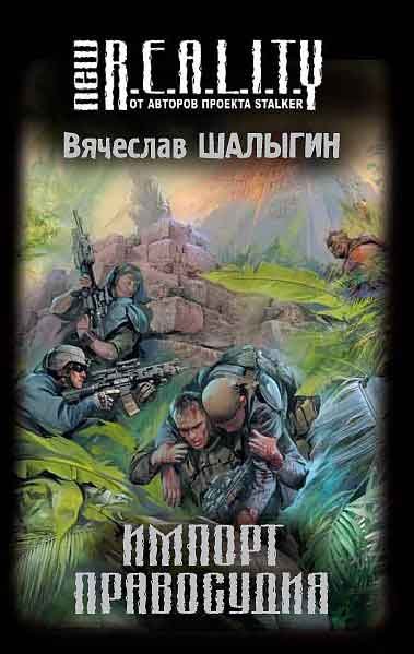 Шалыгин Вячеслав - Импорт правосудия [сборник] скачать бесплатно