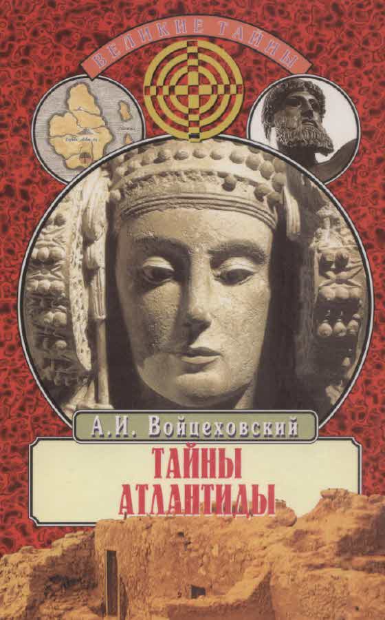 Войцеховский  Алим - Тайны Атлантиды скачать бесплатно